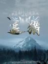 追獵