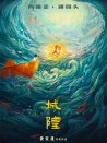 城隍
