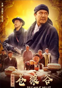 駱駝客4蒼狼谷