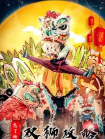 庖丁传奇之双狮攻略