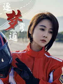 逐夢(mèng)彎道