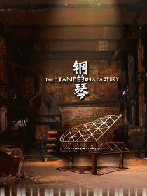鋼的琴