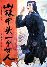山林中頭一個(gè)女人
