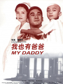 我也有爸爸