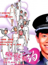 警察有约