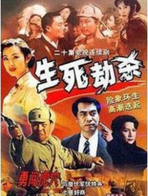 生死劫殺1946