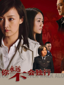 你永遠不會獨行
