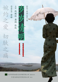 歲歲清明