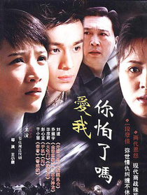 爱我，你怕了吗