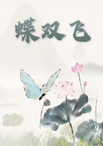 蝶雙飛