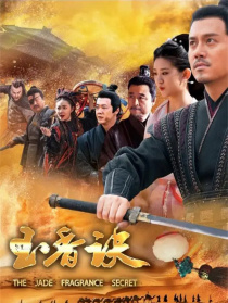 玉香訣