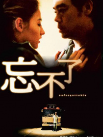 忘不了