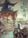 白蛇傳·情