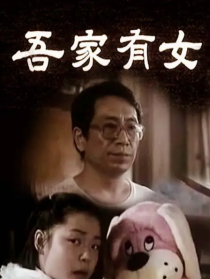 吾家有女