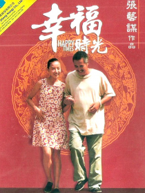 幸福時光