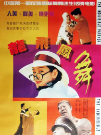 龍飛鳳舞
