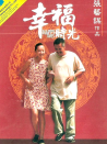 幸福時(shí)光