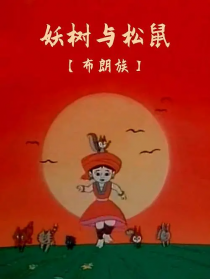 妖樹與松鼠
