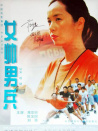 女帅男兵