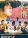 春桃