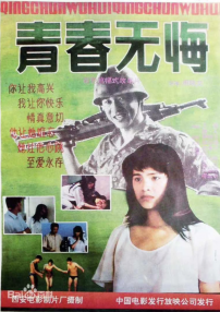 青春無悔