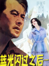 藍(lán)光閃過之后……