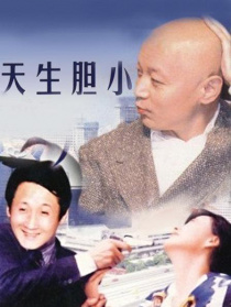 天生胆小