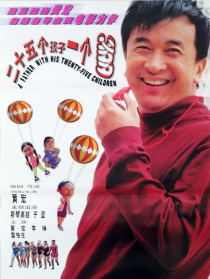 二十五个孩子一个爹