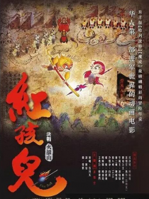 紅孩兒大話(huà)火焰山