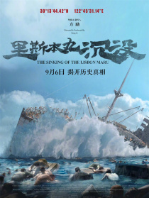 里斯本丸沉沒