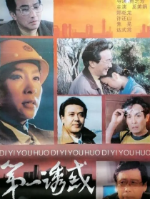 第一诱惑