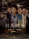 回马破冰