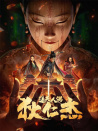 狄仁杰·通天人偶