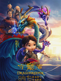 守龙者