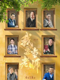 我要当老师
