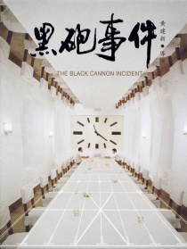 黑炮事件