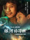 银河补习班