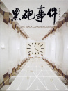 黑炮事件