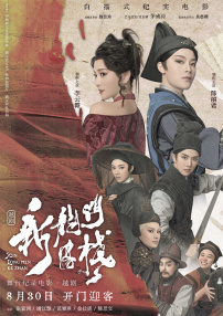 新龙门客栈