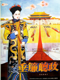 垂帘听政