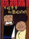 方臉爺爺和圓臉奶奶