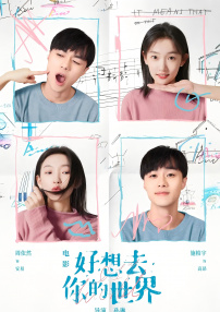 好想去你的世界愛你