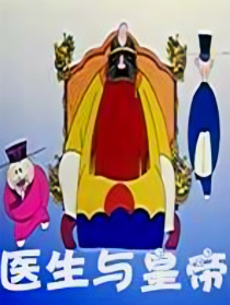 醫(yī)生與皇帝