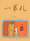 一半兒