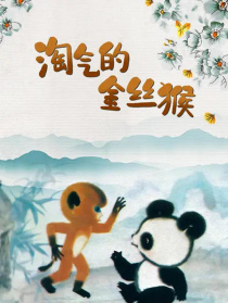 淘气的金丝猴