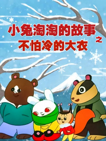 不怕冷的大衣