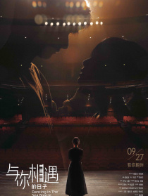 與你相遇的日子