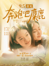奔跑吧，麋鹿