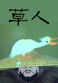 草人