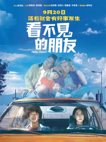 看不見的朋友